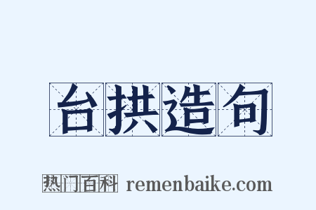 台拱造句是什么意思的图片